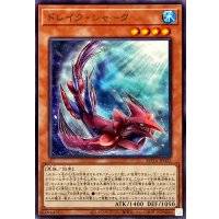 ドレイクシャーク【レア】{ROTA-JP002}《モンスター》