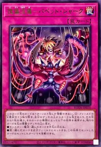 傀儡流儀パペットシャーク【レア】{ROTA-JP070}《罠》