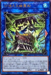 彷徨える幽霊船【レア】{ROTA-JP047}《リンク》