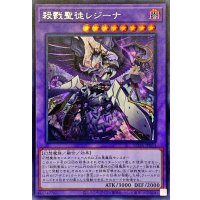 殺戮聖徒レジーナ【シークレット】{ROTA-JP033}《融合》