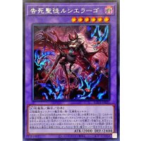 告死聖徒ルシエラーゴ【シークレット】{ROTA-JP031}《融合》