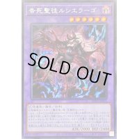 〔状態B〕告死聖徒ルシエラーゴ【シークレット】{ROTA-JP031}《融合》