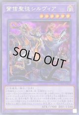 〔状態B〕背信聖徒シルヴィア【シークレット】{ROTA-JP030}《融合》
