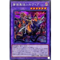 背信聖徒シルヴィア【シークレット】{ROTA-JP030}《融合》