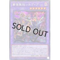 〔状態B〕背信聖徒シルヴィア【シークレット】{ROTA-JP030}《融合》