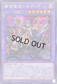 〔状態B〕背信聖徒シルヴィア【シークレット】{ROTA-JP030}《融合》