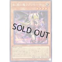 〔状態A-〕紅涙の魔ラクリモーサ【シークレット】{ROTA-JP014}《モンスター》
