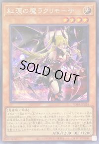 〔状態B〕紅涙の魔ラクリモーサ【シークレット】{ROTA-JP014}《モンスター》