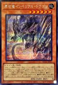 〔状態B〕原石竜インペリアルドラゴン【シークレット】{ROTA-JP013}《モンスター》