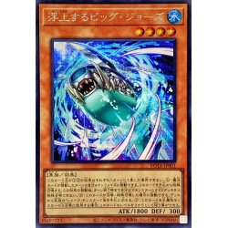 画像1: 〔状態A-〕浮上するビッグジョーズ【シークレット】{ROTA-JP001}《モンスター》