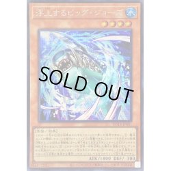 画像1: 〔状態B〕浮上するビッグジョーズ【シークレット】{ROTA-JP001}《モンスター》