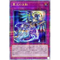 〔状態A-〕霊王の波動【クォーターセンチュリーシークレット】{ROTA-JP079}《罠》