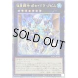 海皇龍神ポセイドラアビス【クォーターセンチュリーシークレット】{ROTA-JP043}《エクシーズ》