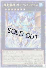 〔状態B〕海皇龍神ポセイドラアビス【クォーターセンチュリーシークレット】{ROTA-JP043}《エクシーズ》