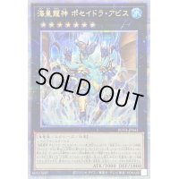〔状態A-〕海皇龍神ポセイドラアビス【クォーターセンチュリーシークレット】{ROTA-JP043}《エクシーズ》
