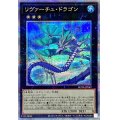 〔状態A-〕リヴァーチュドラゴン【クォーターセンチュリーシークレット】{ROTA-JP042}《エクシーズ》
