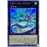 〔状態A-〕リヴァーチュドラゴン【クォーターセンチュリーシークレット】{ROTA-JP042}《エクシーズ》