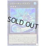 〔状態B〕リヴァーチュドラゴン【クォーターセンチュリーシークレット】{ROTA-JP042}《エクシーズ》
