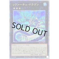 〔状態B〕リヴァーチュドラゴン【クォーターセンチュリーシークレット】{ROTA-JP042}《エクシーズ》