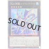 〔状態B〕CNo32海咬龍シャークドレイクリバイス【クォーターセンチュリーシークレット】{ROTA-JP041}《エクシーズ》