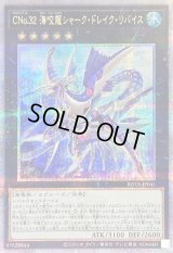 〔状態B〕CNo32海咬龍シャークドレイクリバイス【クォーターセンチュリーシークレット】{ROTA-JP041}《エクシーズ》