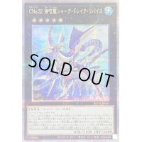 〔状態B〕CNo32海咬龍シャークドレイクリバイス【クォーターセンチュリーシークレット】{ROTA-JP041}《エクシーズ》