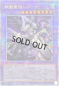 〔状態B〕殺戮聖徒レジーナ【クォーターセンチュリーシークレット】{ROTA-JP033}《融合》