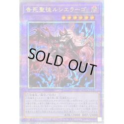 画像1: 〔状態B〕告死聖徒ルシエラーゴ【クォーターセンチュリーシークレット】{ROTA-JP031}《融合》