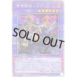 〔状態B〕背信聖徒シルヴィア【クォーターセンチュリーシークレット】{ROTA-JP030}《融合》