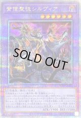 〔状態A-〕背信聖徒シルヴィア【クォーターセンチュリーシークレット】{ROTA-JP030}《融合》