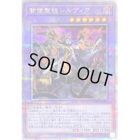 〔状態B〕背信聖徒シルヴィア【クォーターセンチュリーシークレット】{ROTA-JP030}《融合》