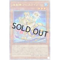 〔状態B〕海皇精アビスライン【クォーターセンチュリーシークレット】{ROTA-JP017}《モンスター》