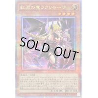 〔状態A-〕紅涙の魔ラクリモーサ【クォーターセンチュリーシークレット】{ROTA-JP014}《モンスター》