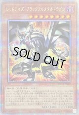 〔状態B〕レッドアイズブラックフルメタルドラゴン【クォーターセンチュリーシークレット】{ROTA-JP005}《モンスター》
