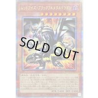 〔状態B〕レッドアイズブラックフルメタルドラゴン【クォーターセンチュリーシークレット】{ROTA-JP005}《モンスター》
