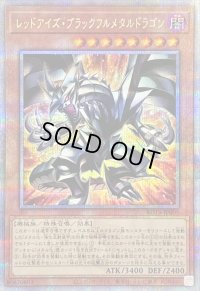 〔状態B〕レッドアイズブラックフルメタルドラゴン【クォーターセンチュリーシークレット】{ROTA-JP005}《モンスター》