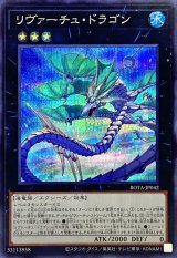 〔状態B〕リヴァーチュドラゴン【シークレット】{ROTA-JP042}《エクシーズ》