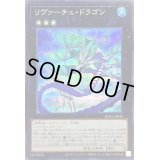 〔状態B〕リヴァーチュドラゴン【シークレット】{ROTA-JP042}《エクシーズ》