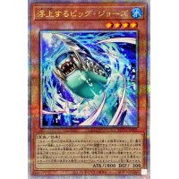 浮上するビッグジョーズ【クォーターセンチュリーシークレット】{ROTA-JP001}《モンスター》