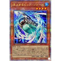 画像1: 〔状態A-〕浮上するビッグジョーズ【クォーターセンチュリーシークレット】{ROTA-JP001}《モンスター》