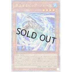 画像1: 〔状態B〕浮上するビッグジョーズ【クォーターセンチュリーシークレット】{ROTA-JP001}《モンスター》