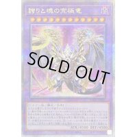 〔状態B〕誇りと魂の究極竜【クォーターセンチュリーシークレット】{ROTA-JP000}《融合》