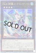 〔状態A-〕CNo32海咬龍シャークドレイクバイス【クォーターセンチュリーシークレット】{ROTA-JPS01}《エクシーズ》
