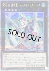 〔状態A-〕CNo32海咬龍シャークドレイクバイス【クォーターセンチュリーシークレット】{ROTA-JPS01}《エクシーズ》