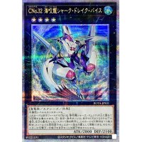 CNo32海咬龍シャークドレイクバイス【クォーターセンチュリーシークレット】{ROTA-JPS01}《エクシーズ》