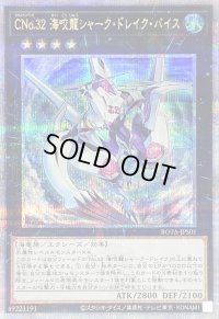 〔状態A-〕CNo32海咬龍シャークドレイクバイス【クォーターセンチュリーシークレット】{ROTA-JPS01}《エクシーズ》