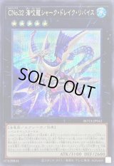 〔状態B〕CNo32海咬龍シャークドレイクリバイス【シークレット】{ROTA-JP041}《エクシーズ》