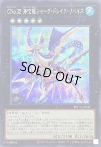 〔状態A-〕CNo32海咬龍シャークドレイクリバイス【シークレット】{ROTA-JP041}《エクシーズ》
