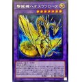 〔状態A-〕黎銘機ヘオスヴァローグ【シークレット】{ROTA-JP035}《融合》