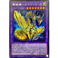 黎銘機ヘオスヴァローグ【シークレット】{ROTA-JP035}《融合》